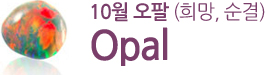 10월 오팔