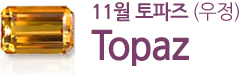 11월 토파즈