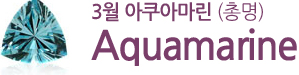 3월 아쿠아마린