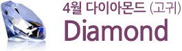 4월 다이아몬드