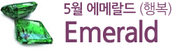 5월 에메랄드