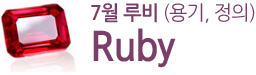 7월 루비