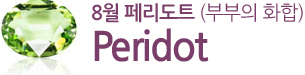 8월 페리도트