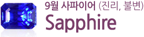 9월 사파이어